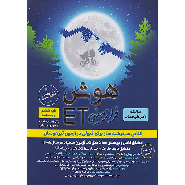 کتاب هوش فرازمینی پنجم و ششمET گامی تا فرزانگان چاپ 1404