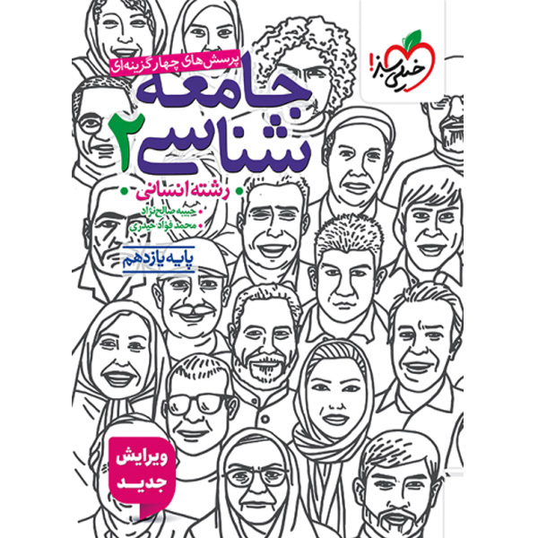 کتاب جامعه شناسی یازدهم خیلی سبز چاپ 1404