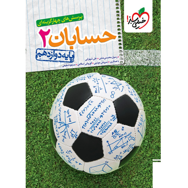 کتاب تست حسابان دوازدهم خیلی سبز چاپ 1404