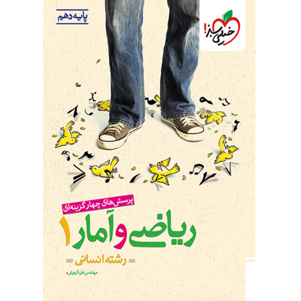 کتاب ریاضی و آمار دهم خیلی سبز چاپ 1404