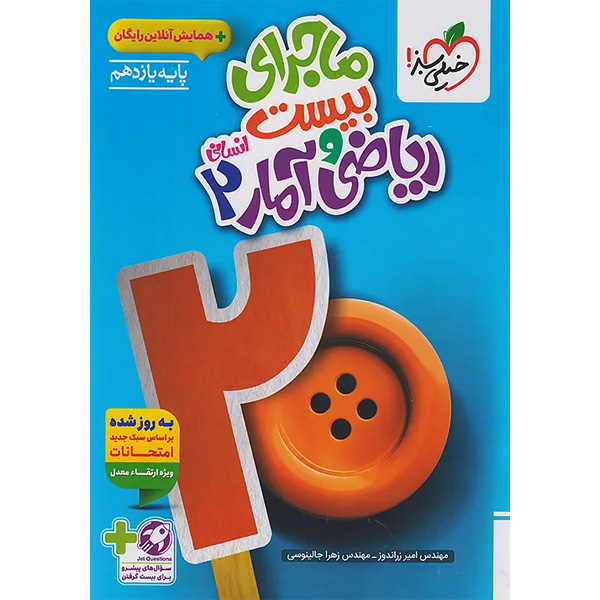 کتاب ماجرای بیست ریاضی و آمار یازدهم انسانی خیلی سبز چاپ 1404