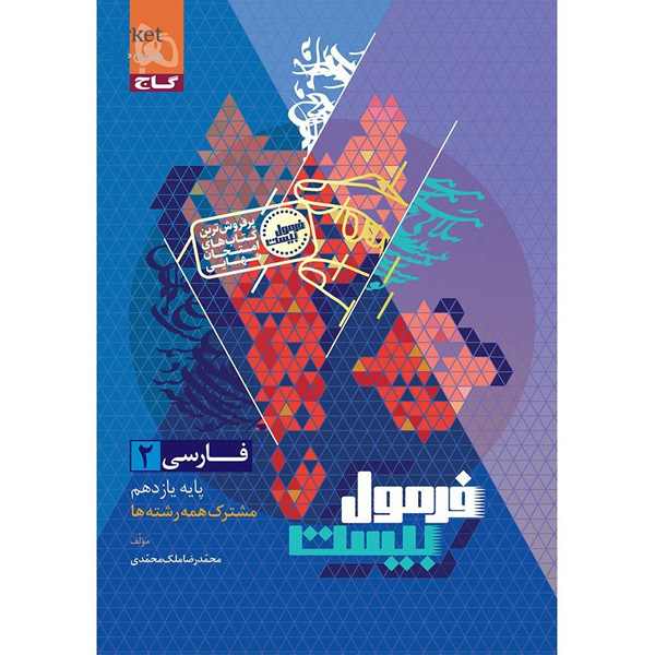 کتاب فرمول بیست فارسی یازدهم گاج چاپ 1404