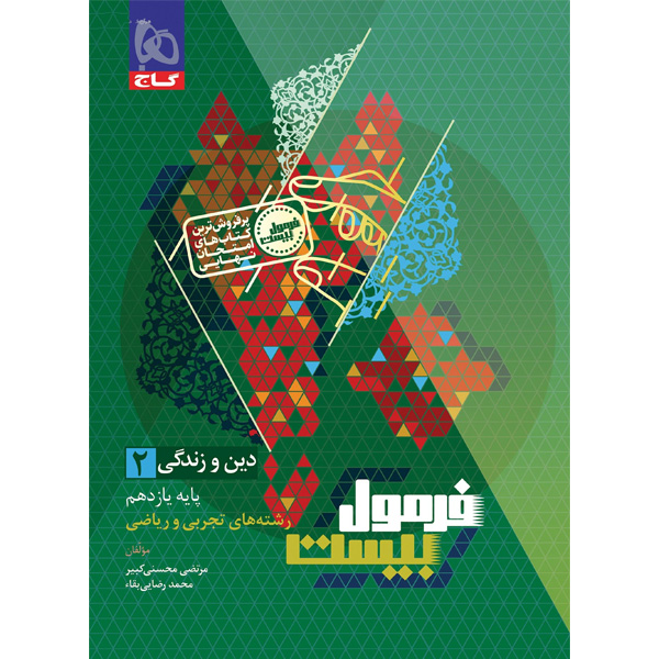 کتاب فرمول بیست دین و زندگی یازدهم گاج چاپ 1404