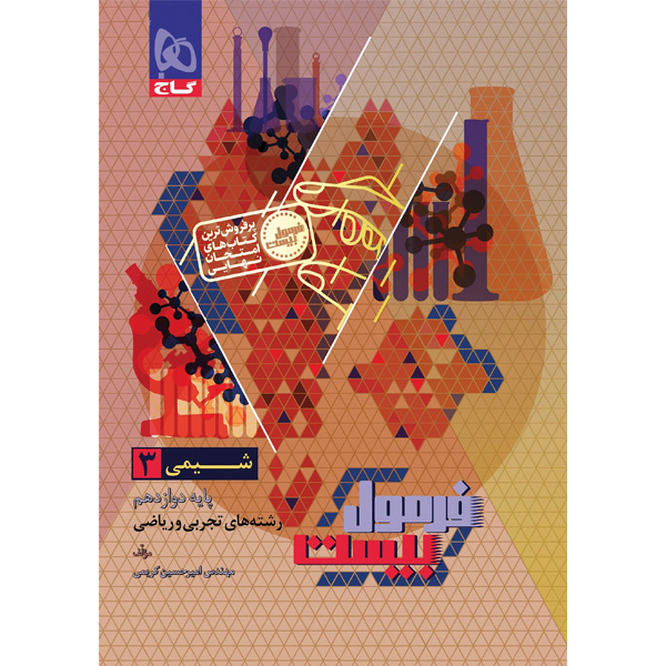 کتاب فرمول بیست شیمی دوازدهم گاج چاپ 1404