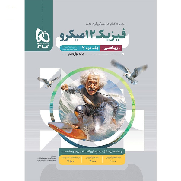 کتاب میکرو فیزیک دوازدهم ریاضی جلد پاسخ گاج چاپ 1404