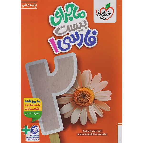 کتاب ماجرای بیست فارسی دهم خیلی سبز چاپ 1404