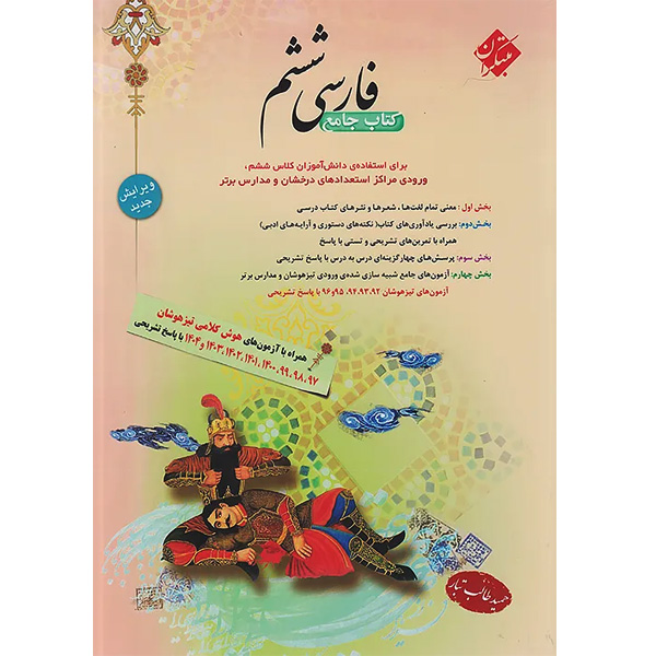 کتاب فارسی ششم طالب تبار مبتکران چاپ 1404