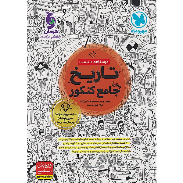 کتاب تاریخ جامع مهروماه چاپ 1404