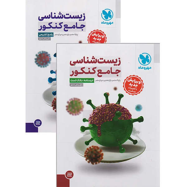 کتاب زیست شناسی جامع جلد تست و ضمیمه رایگان پاسخنامه مهروماه چاپ 1404