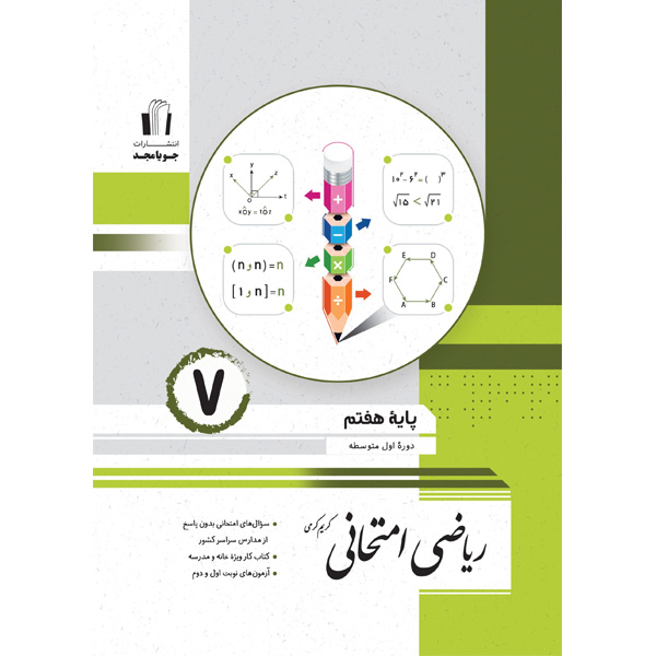 کتاب ریاضی هفتم امتحانی جویا مجد چاپ 1404