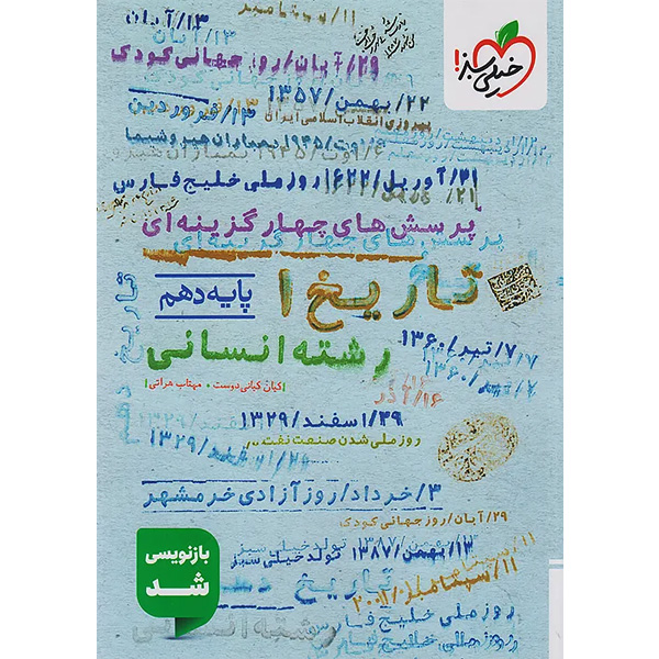 کتاب تاریخ دهم انسانی خیلی سبز چاپ 1404