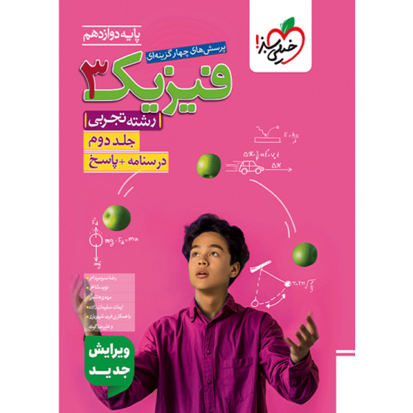 کتاب فیزیک دوازدهم تجربی خیلی سبز جلد پاسخ چاپ 1404