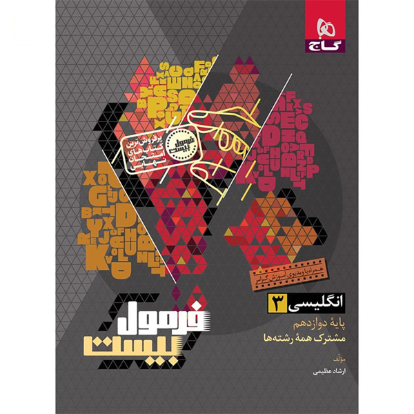 کتاب فرمول بیست زبان انگلیسی دوازدهم گاج چاپ 1404