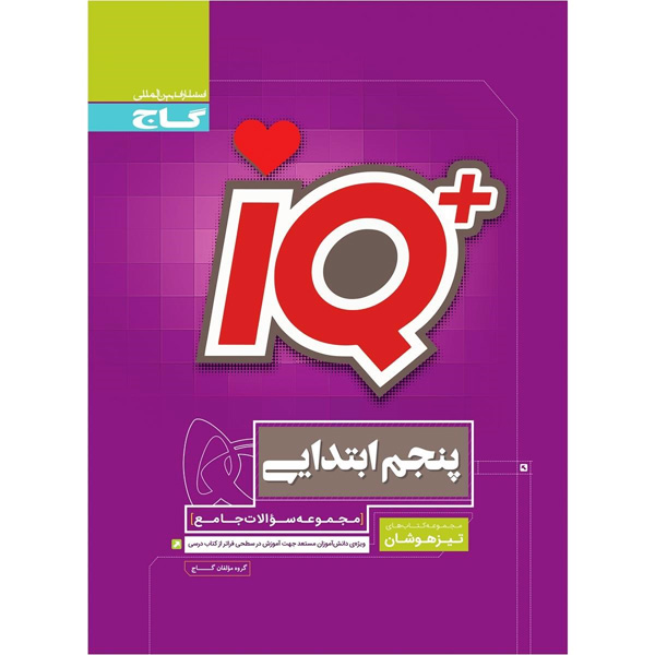 کتاب جامع تیزهوشان پنجم سری آی کیو iQچاپ 1404