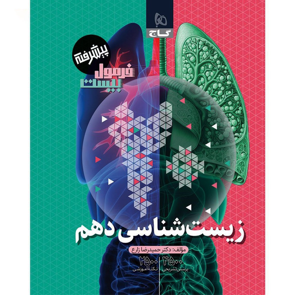 کتاب فرمول بیست زیست شناسی دهم گاج چاپ 1404