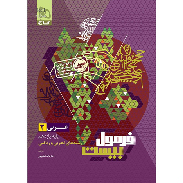 کتاب فرمول بیست عربی یازدهم گاج چاپ 1404