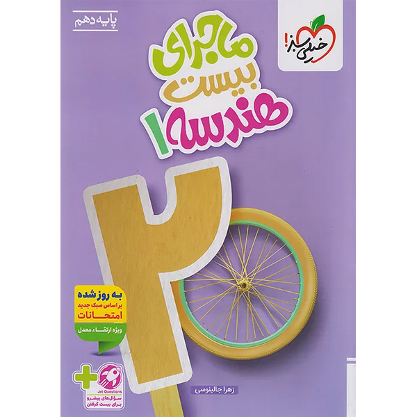 کتاب ماجرای بیست هندسه دهم خیلی سبز چاپ 1404