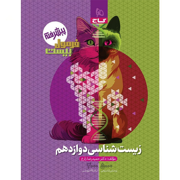 کتاب فرمول بیست زیست شناسی دوازدهم گاج چاپ 1404