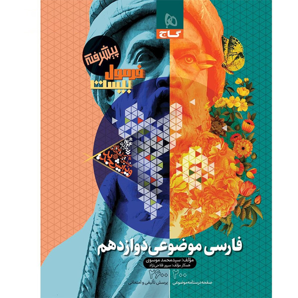 کتاب فرمول بیست موضوعی فارسی دوازدهم گاج چاپ 1403