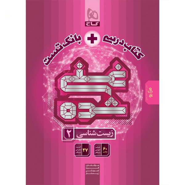 کتاب زیست یازدهم تجربی غنی شده گاج چاپ 1404