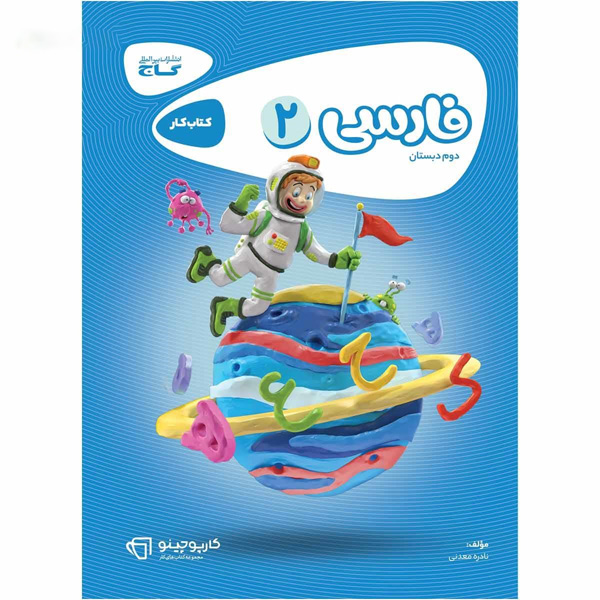 کتاب کار فارسی دوم  کارپوچینو گاج چاپ 1404