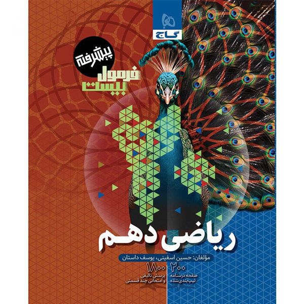 کتاب فرمول بیست ریاضی دهم گاج چاپ 1404