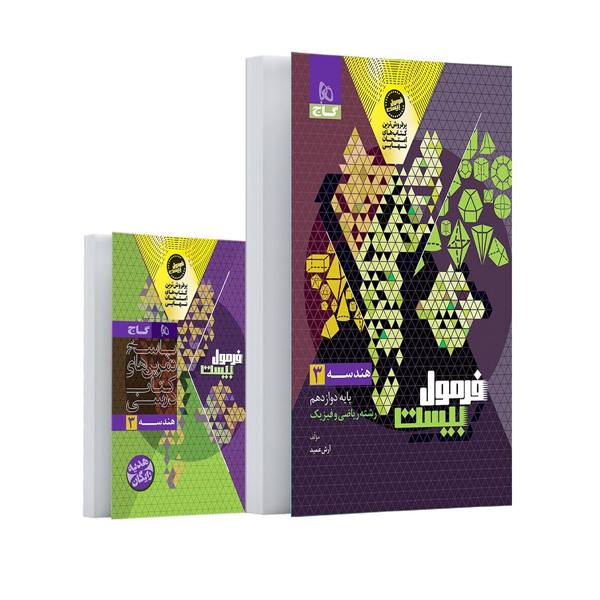 کتاب فرمول بیست هندسه دوازدهم گاج چاپ 1404