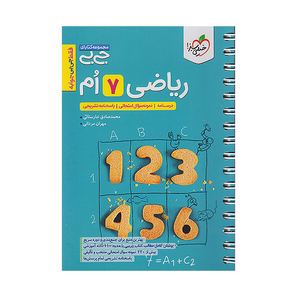 کتاب جیبی ریاضی هفتم خیلی سبز چاپ 1404