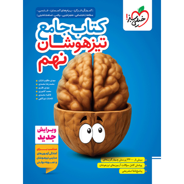 کتاب جامع تیزهوشان نهم خیلی سبز چاپ 1404