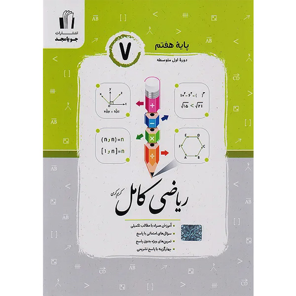 کتاب ریاضی کامل هفتم جویا مجد چاپ 1404