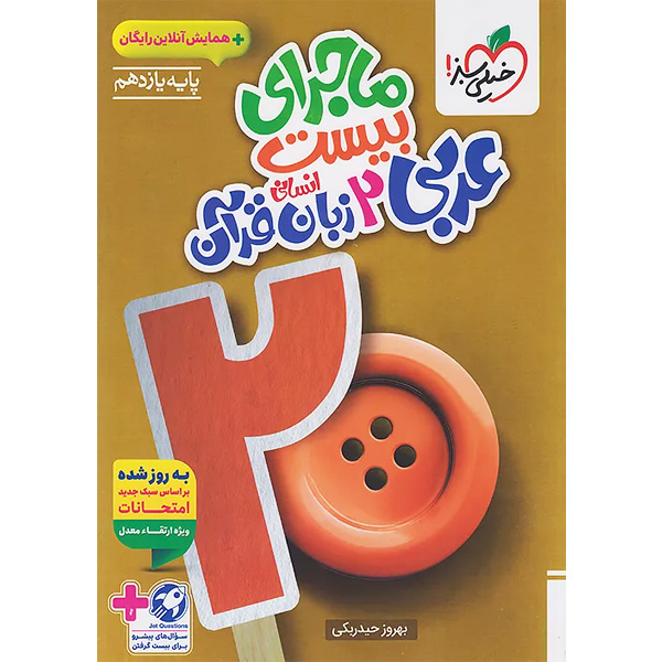 کتاب ماجرای بیست عربی یازدهم انسانی خیلی سبز چاپ 1404