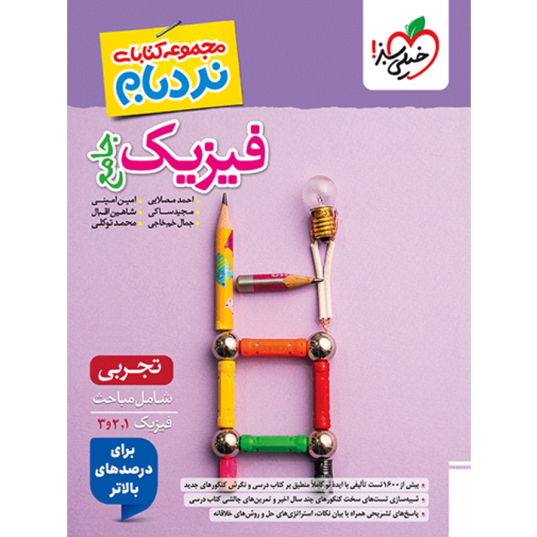 کتاب نردبام فیزیک جامع تجربی پیشرفته خیلی سبز چاپ 1404