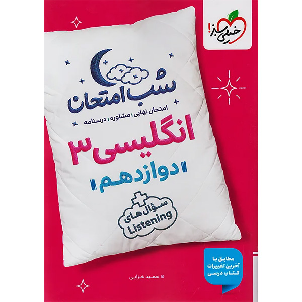 کتاب شب امتحان انگلیسی دوازدهم خیلی سبز چاپ 1404