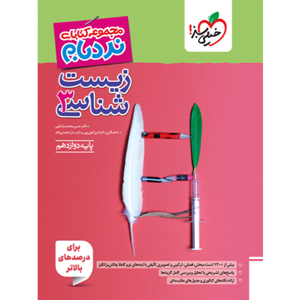 کتاب نردبام زیست شناسی دوازدهم خیلی سبز چاپ 1404