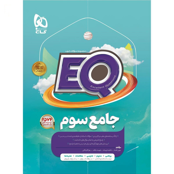 کتاب جامع سوم ابتدایی سری ای کیو EQ گاج چاپ 1404