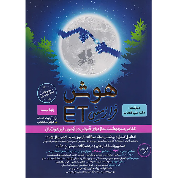 کتاب هوش فرازمینی هشتم و نهمET گامی تا فرزانگان چاپ 1404