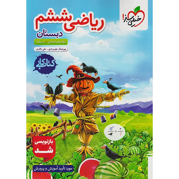 کتاب کار ریاضی ششم خیلی سبز چاپ 1404