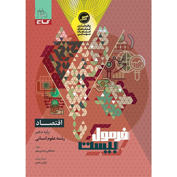 کتاب فرمول بیست اقتصاد دهم انسانی گاج چاپ 1404