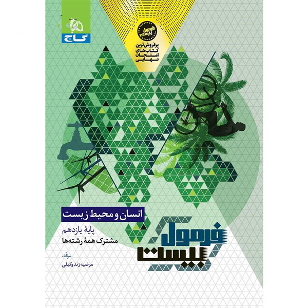 کتاب فرمول بیست انسان و محیط زیست یازدهم گاج چاپ 1404