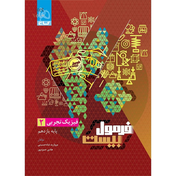 کتاب فرمول بیست فیزیک یازدهم تجربی گاج چاپ 1404