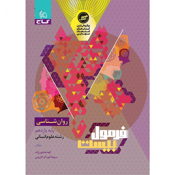 کتاب فرمول بیست روانشناسی یازدهم انسانی  گاج چاپ 1404