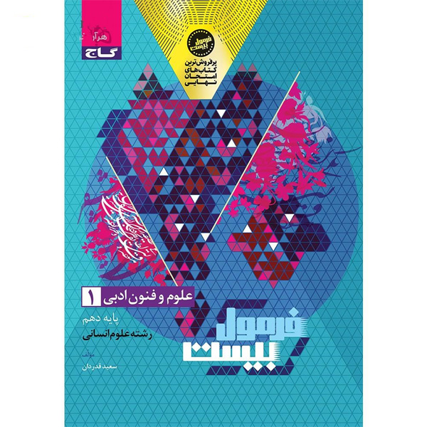 کتاب فرمول بیست علوم و فنون ادبی دهم انسانی گاج چاپ 1404