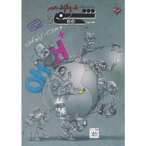 کتاب شیمی دوازدهم مبتکران (جلد دوم) چاپ 1404 ویژه کنکور 1404 به بعد