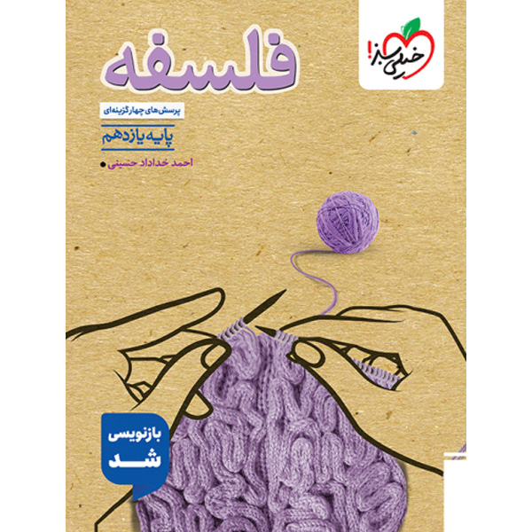 کتاب  فلسفه یازدهم خیلی سبز  چاپ 1404