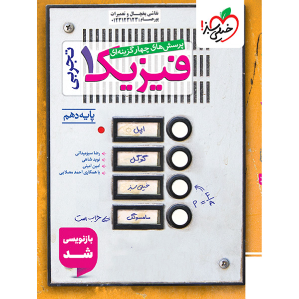 کتاب تست فیزیک دهم تجربی خیلی سبز چاپ 1404