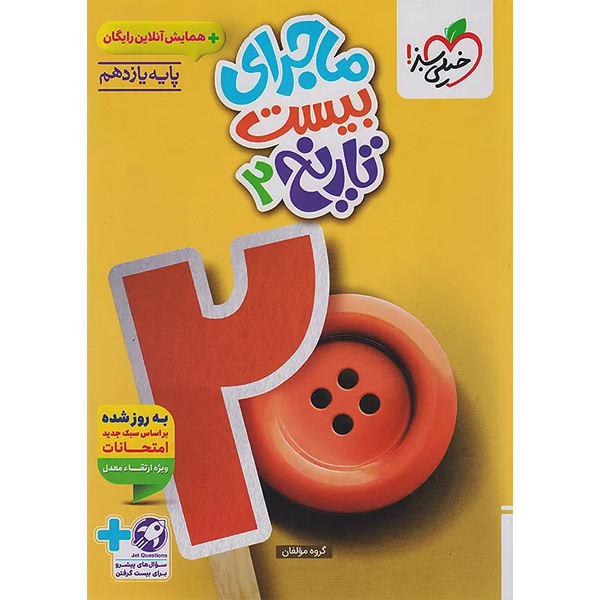 کتاب ماجرای بیست تاریخ یازدهم انسانی خیلی سبز چاپ 1404