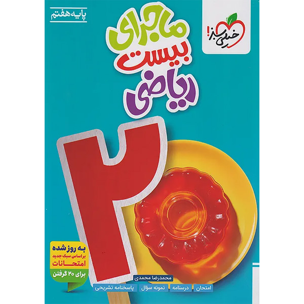 کتاب ماجرای بیست ریاضی هفتم خیلی سبز چاپ 1404