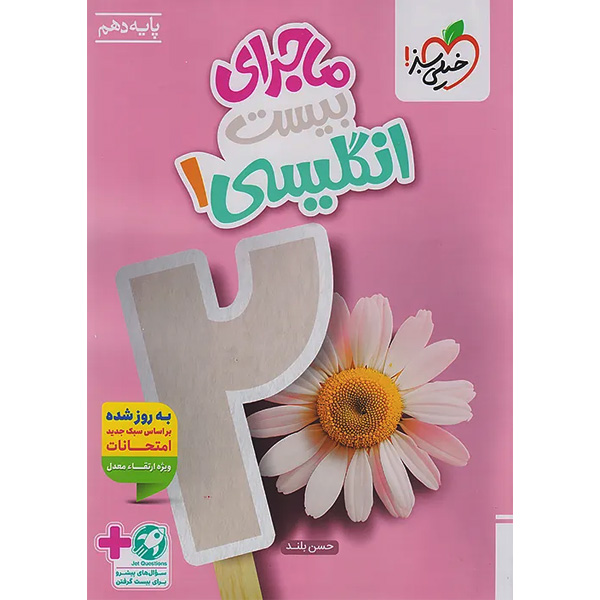 کتاب ماجرای بیست انگلیسی دهم خیلی سبز چاپ 1404