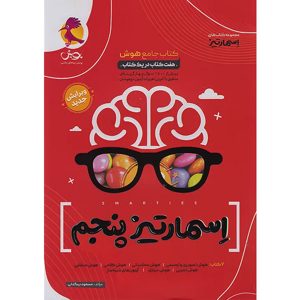 کتاب هوش اسمارتیز پنجم پویش چاپ 1404