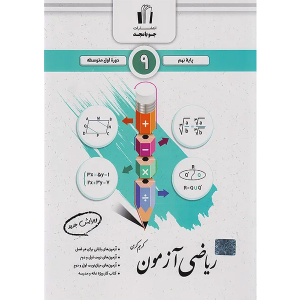 کتاب ریاضی آزمون نهم جویا مجد چاپ 1404